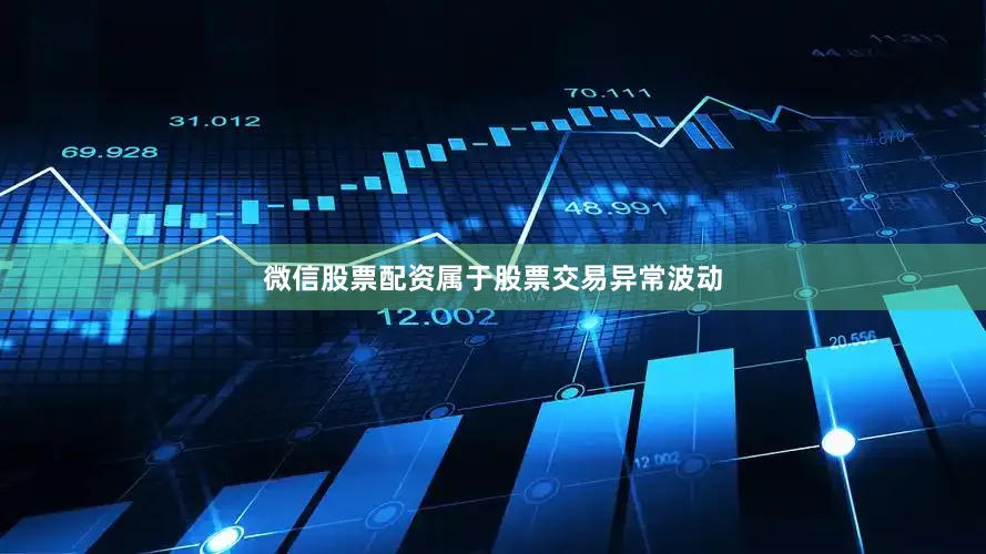 微信股票配资属于股票交易异常波动