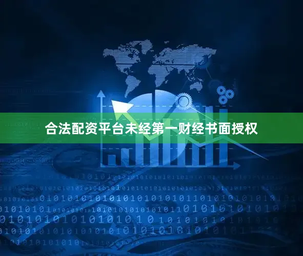 合法配资平台未经第一财经书面授权