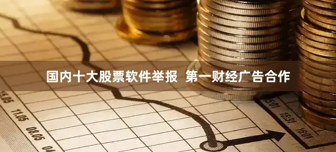 国内十大股票软件举报  第一财经广告合作