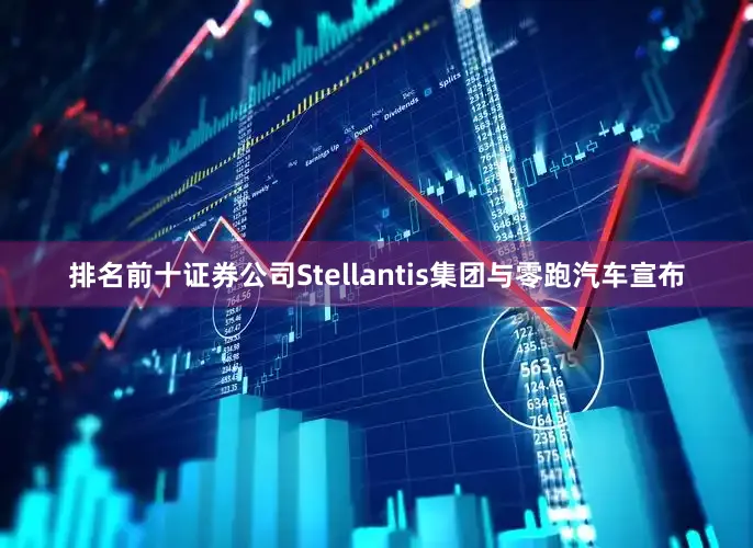 排名前十证券公司Stellantis集团与零跑汽车宣布
