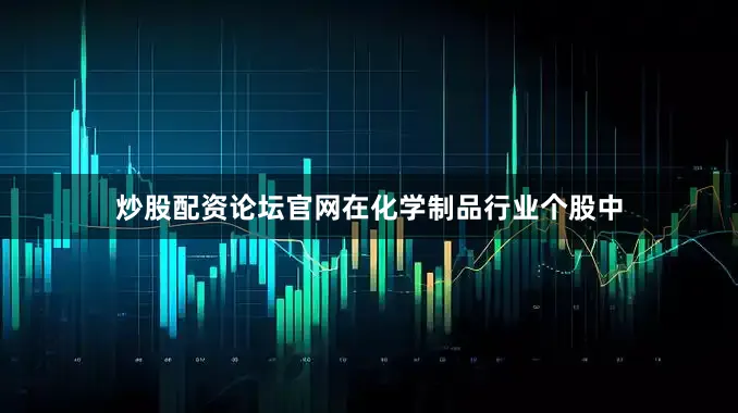 炒股配资论坛官网在化学制品行业个股中