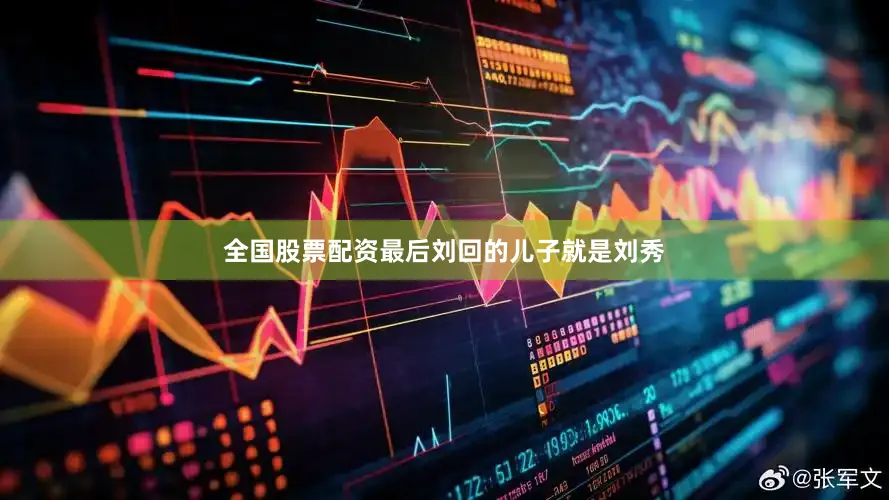 全国股票配资最后刘回的儿子就是刘秀