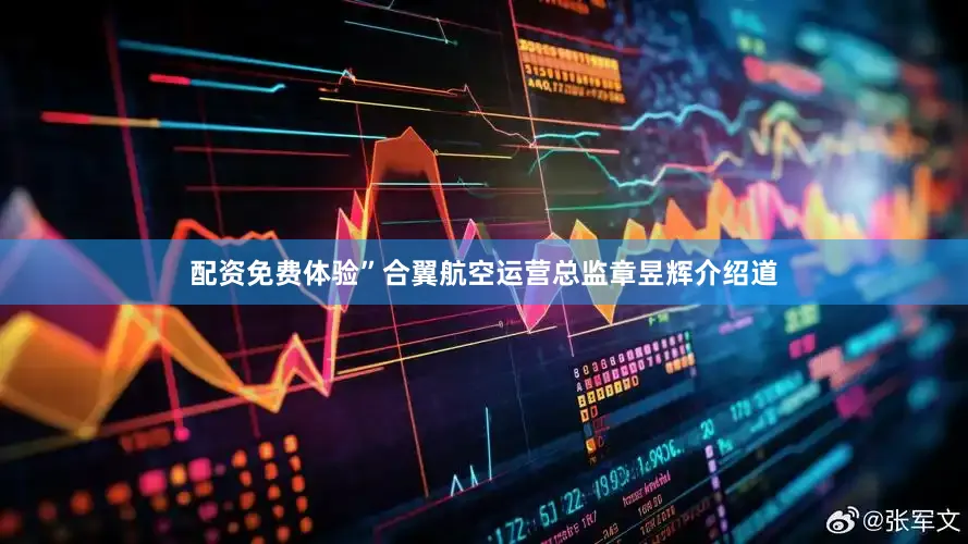 配资免费体验”合翼航空运营总监章昱辉介绍道