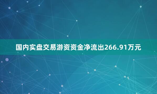 国内实盘交易游资资金净流出266.91万元