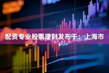 配资专业股票理财发布于：上海市