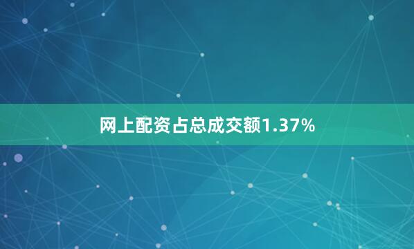 网上配资占总成交额1.37%