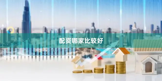 配资哪家比较好