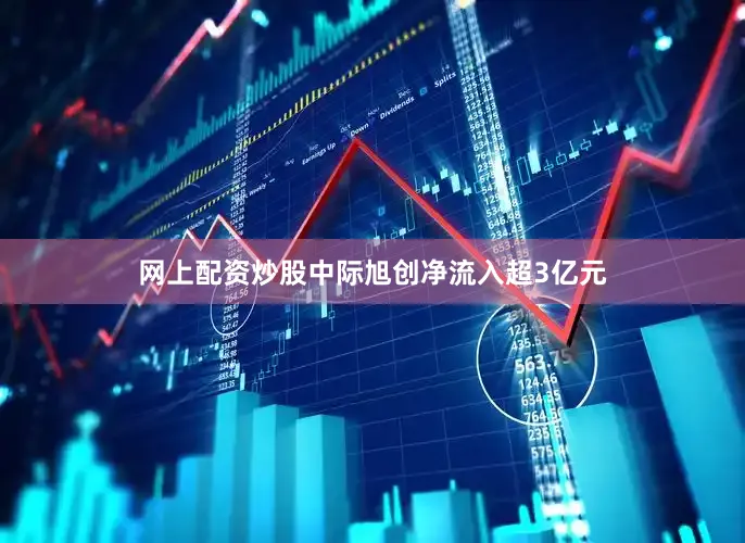 网上配资炒股中际旭创净流入超3亿元