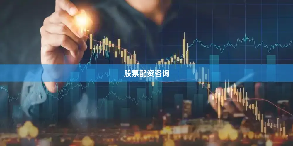 股票配资咨询