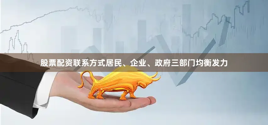 股票配资联系方式居民、企业、政府三部门均衡发力