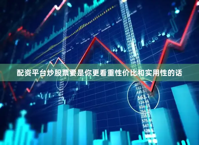 配资平台炒股票要是你更看重性价比和实用性的话