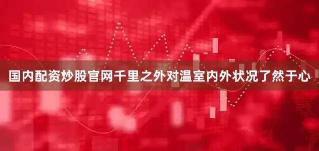 国内配资炒股官网千里之外对温室内外状况了然于心