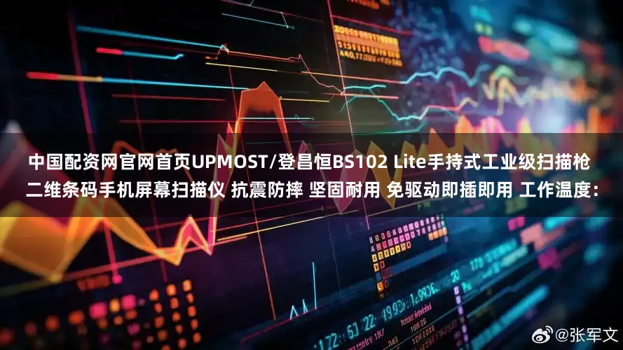 中国配资网官网首页UPMOST/登昌恒BS102 Lite手持式工业级扫描枪 二维条码手机屏幕扫描仪 抗震防摔 坚固耐用 免驱动即插即用 工作温度：