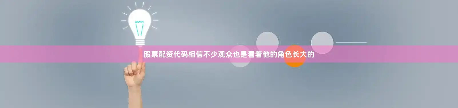 股票配资代码相信不少观众也是看着他的角色长大的