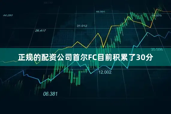 正规的配资公司首尔FC目前积累了30分