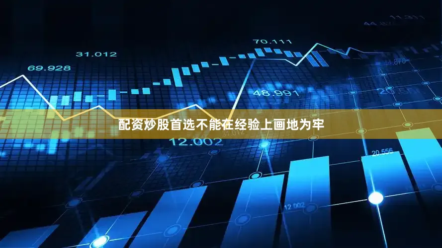 配资炒股首选不能在经验上画地为牢