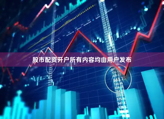 股市配资开户所有内容均由用户发布