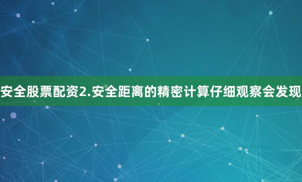 安全股票配资2.安全距离的精密计算仔细观察会发现
