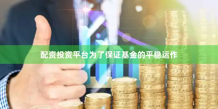 配资投资平台为了保证基金的平稳运作