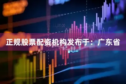 正规股票配资机构发布于：广东省