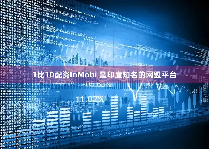 1比10配资InMobi 是印度知名的网盟平台