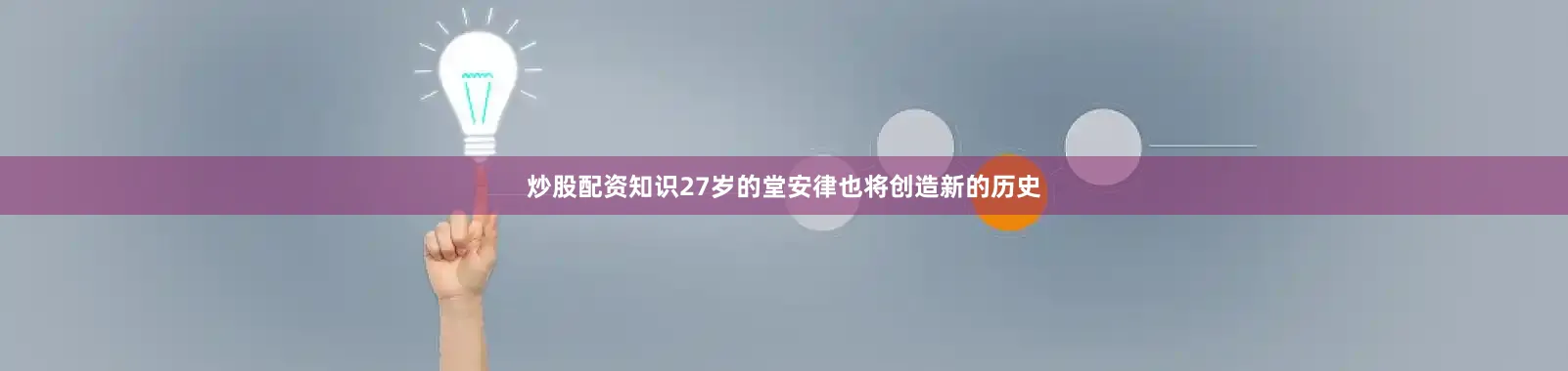炒股配资知识27岁的堂安律也将创造新的历史