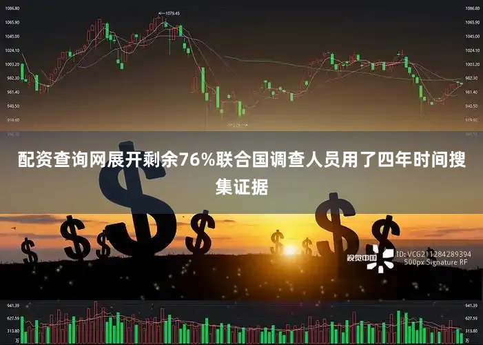 配资查询网展开剩余76%联合国调查人员用了四年时间搜集证据