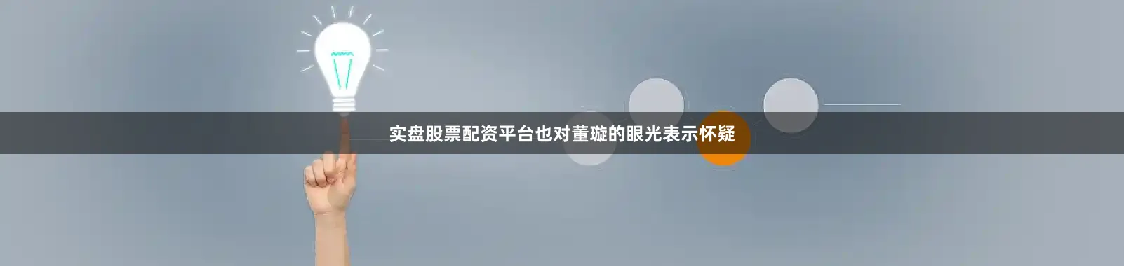 实盘股票配资平台也对董璇的眼光表示怀疑
