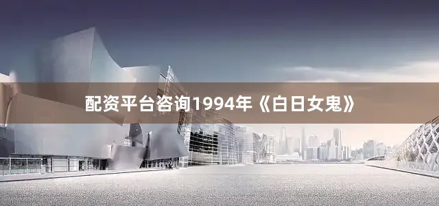 配资平台咨询1994年《白日女鬼》