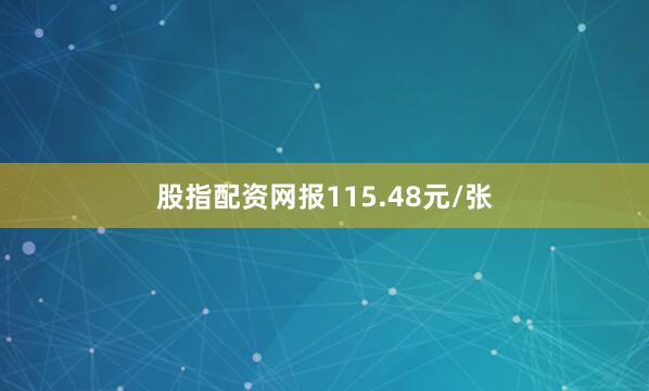 股指配资网报115.48元/张