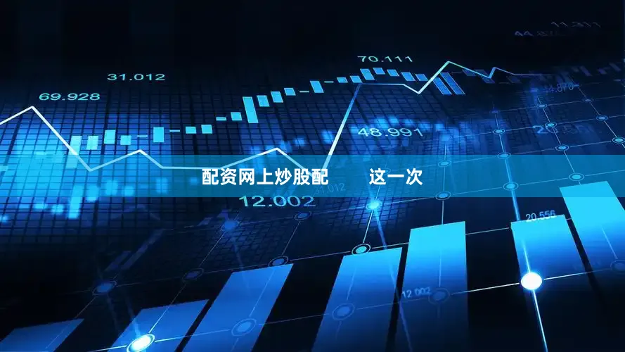 配资网上炒股配        这一次