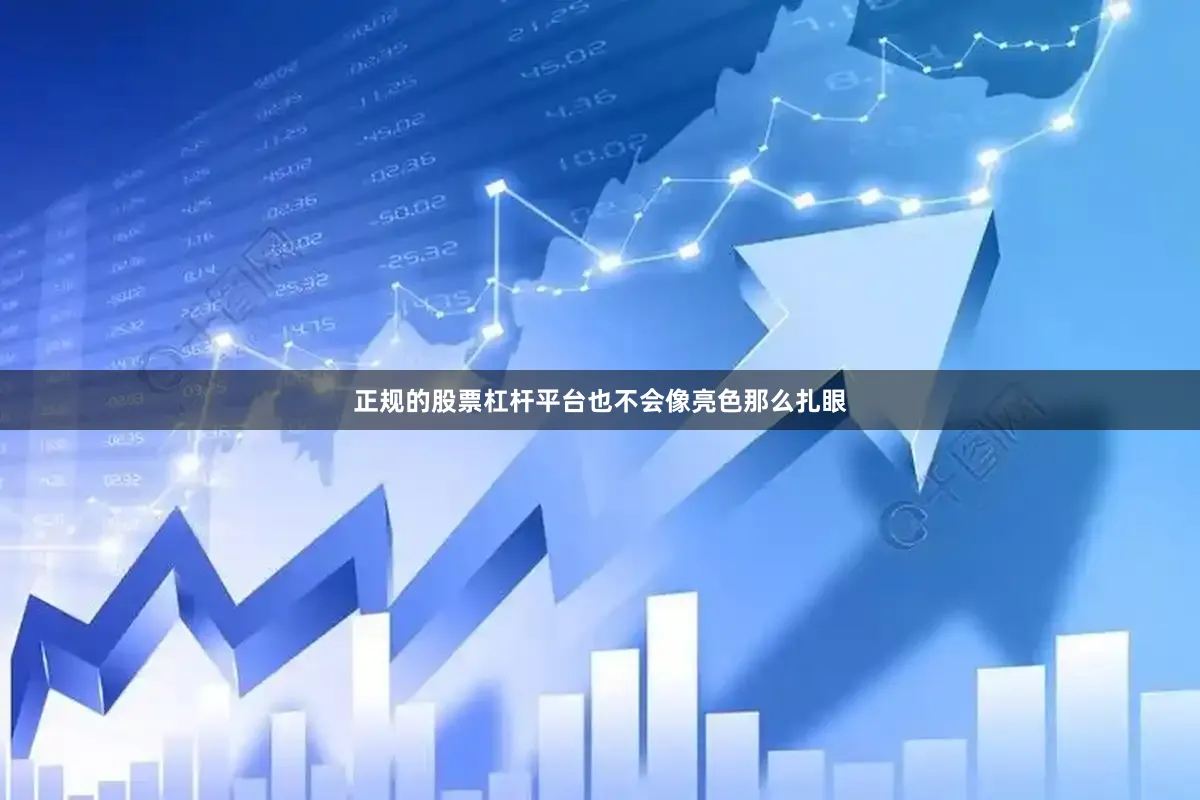 正规的股票杠杆平台也不会像亮色那么扎眼