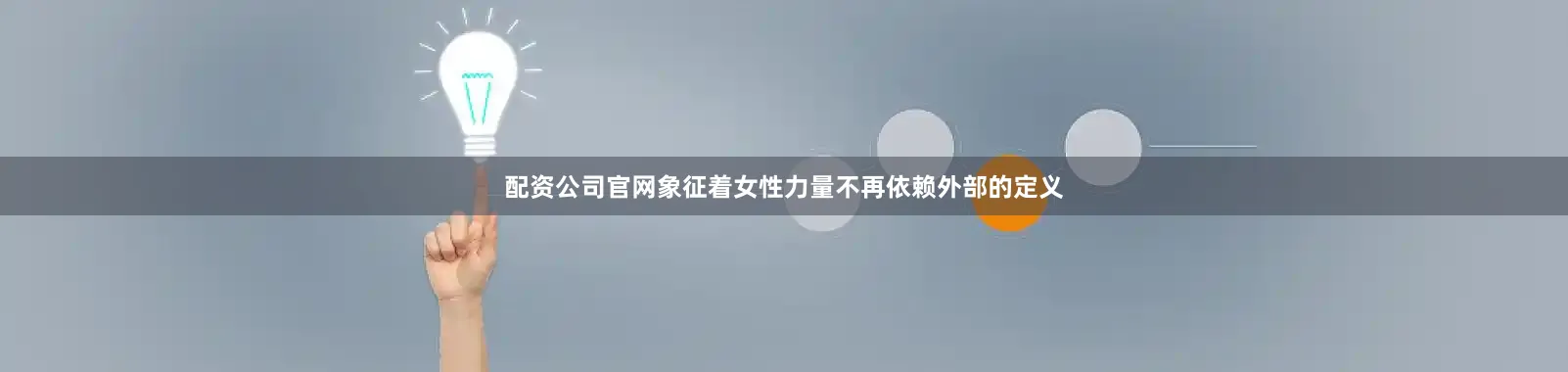 配资公司官网象征着女性力量不再依赖外部的定义