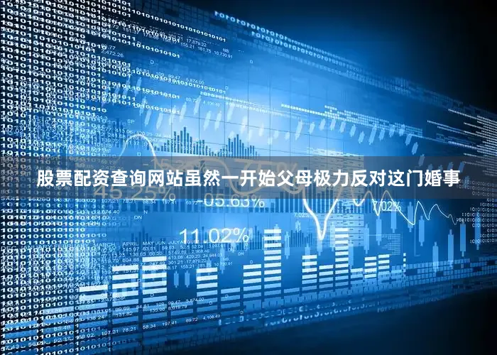 股票配资查询网站虽然一开始父母极力反对这门婚事