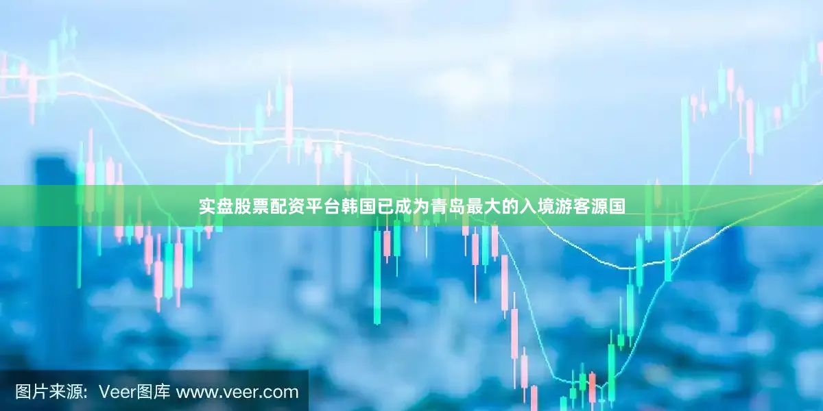实盘股票配资平台韩国已成为青岛最大的入境游客源国