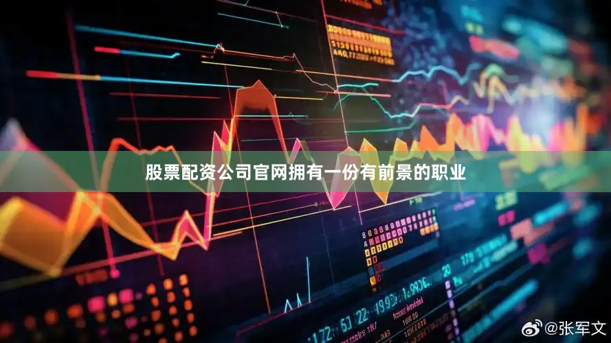 股票配资公司官网拥有一份有前景的职业