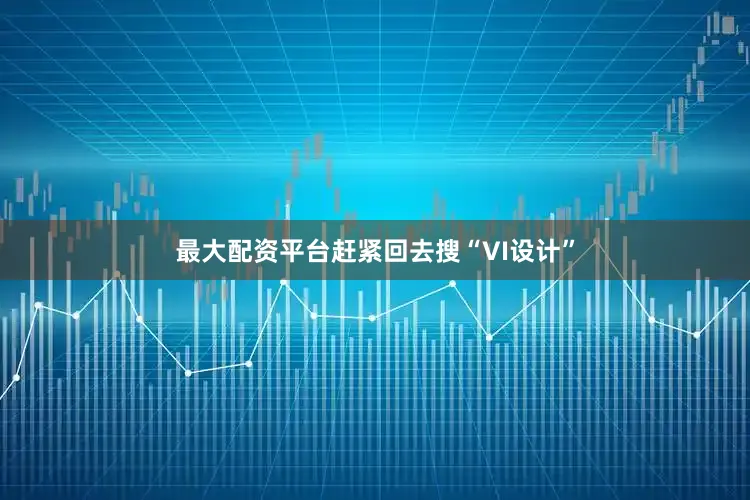 最大配资平台赶紧回去搜“VI设计”
