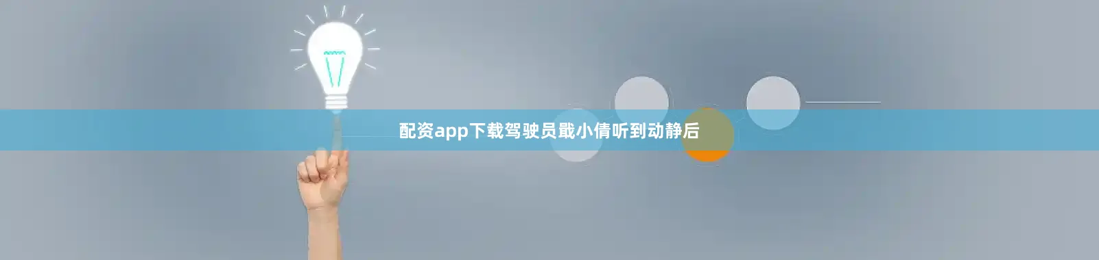 配资app下载驾驶员戢小倩听到动静后