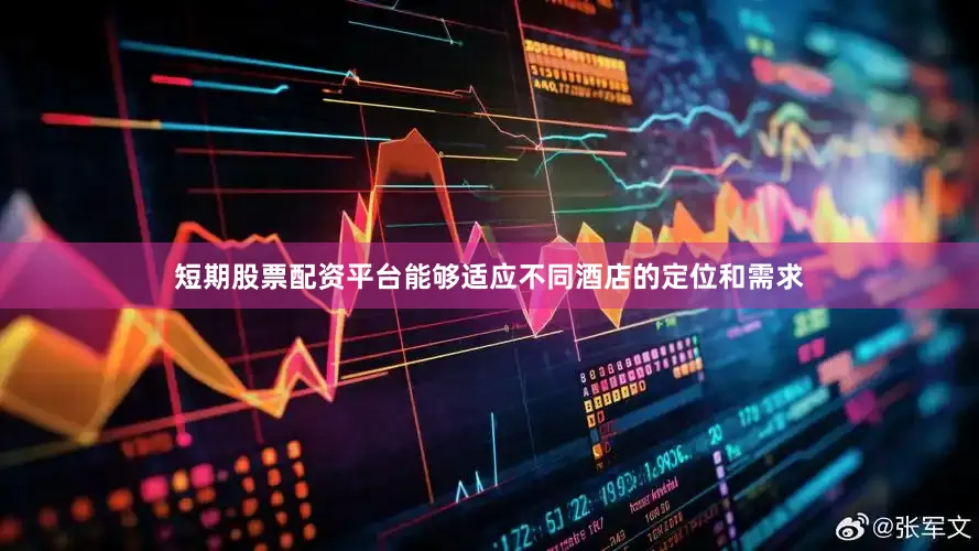 短期股票配资平台能够适应不同酒店的定位和需求